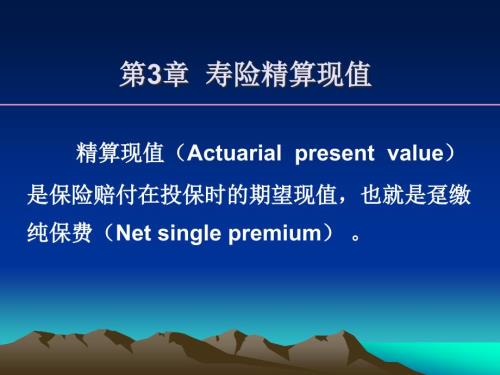 保险精算课件第3章寿险精算现值.ppt