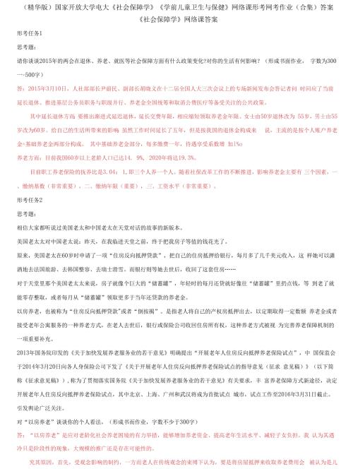 国家开放大学电大社会保障学学前儿童卫生与保健网络课形考网考作业合集答案2.docx