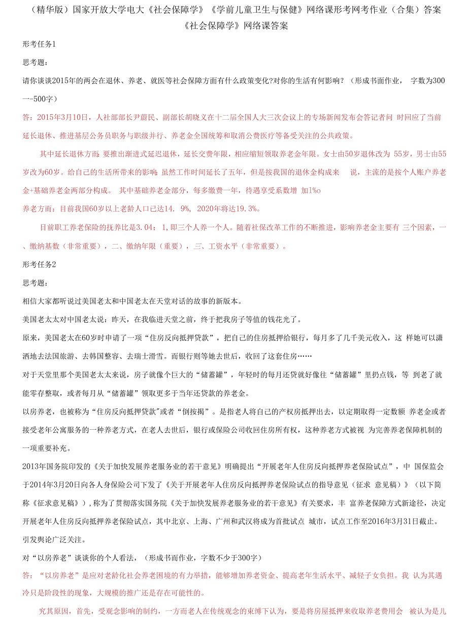 国家开放大学电大社会保障学学前儿童卫生与保健网络课形考网考作业合集答案2.docx_第1页