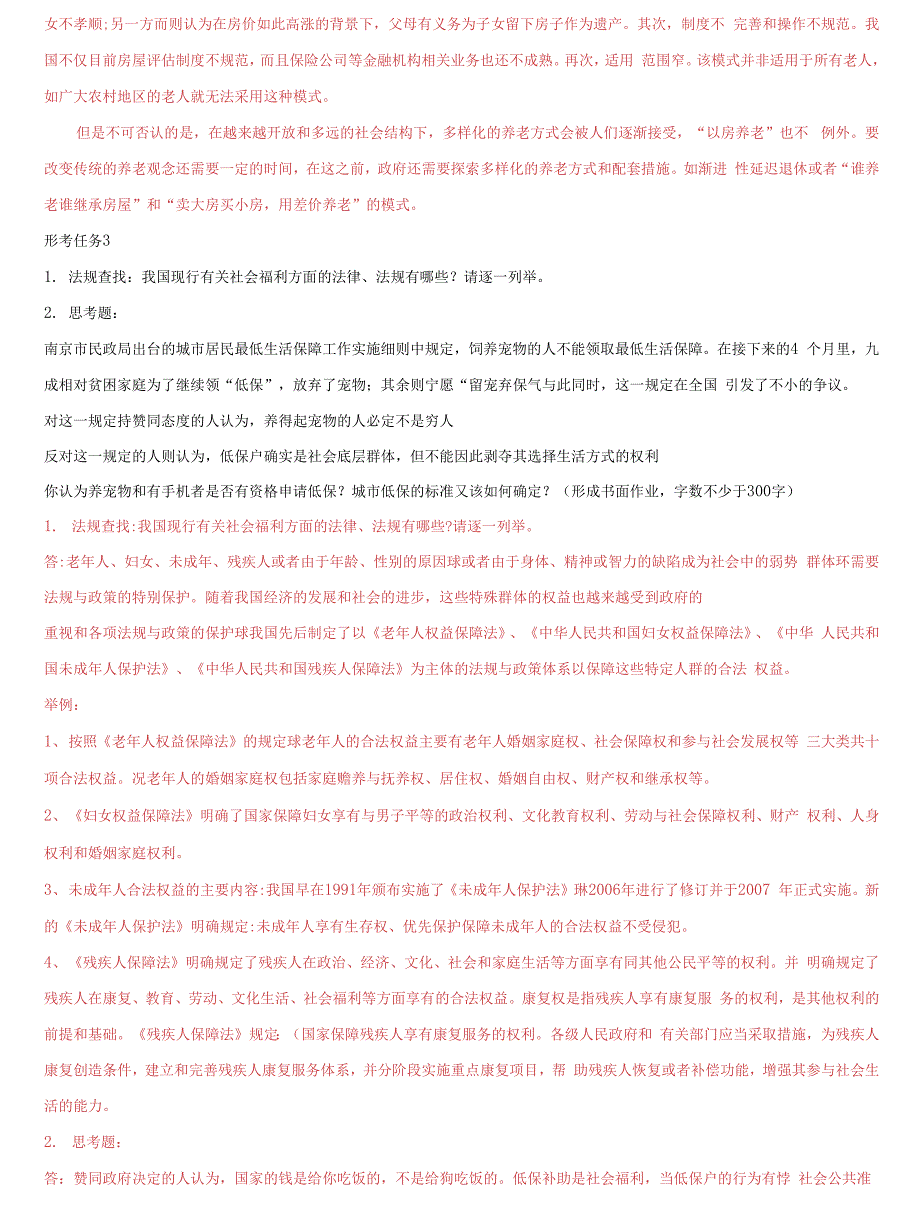 国家开放大学电大社会保障学学前儿童卫生与保健网络课形考网考作业合集答案2.docx_第2页