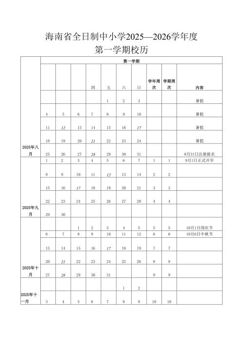 《海南省全日制中小学2025—2026学年度校历》.docx