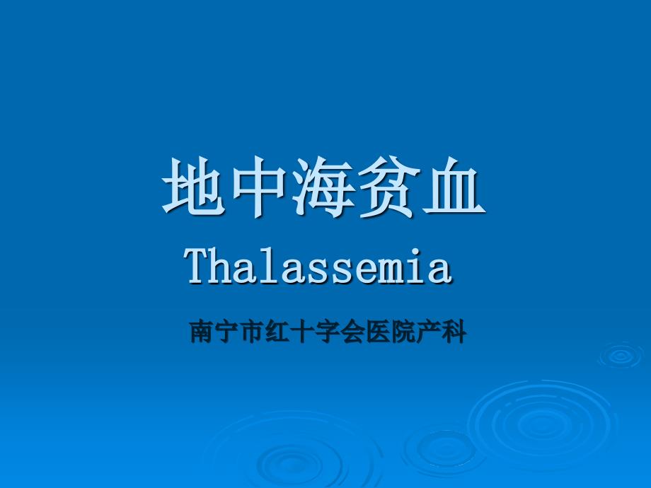地中海贫血PPT课件.ppt_第1页