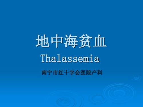 地中海贫血PPT课件.ppt
