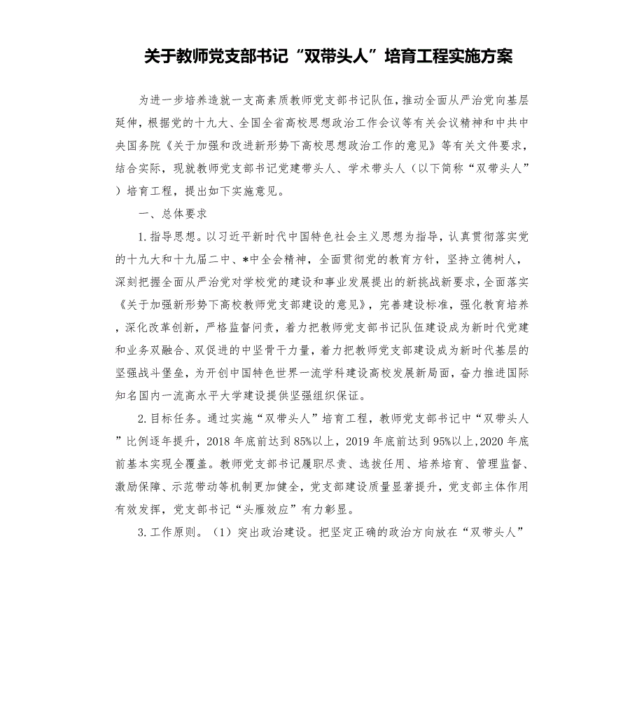 关于教师党支部书记双带头人培育工程实施方案.docx_第1页