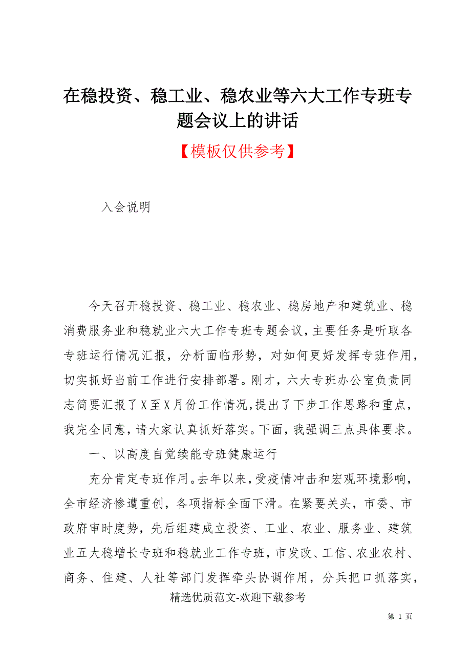在稳投资稳工业稳农业等六大工作专班专题会议上的讲话.docx_第1页