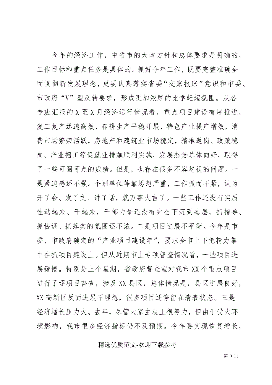 在稳投资稳工业稳农业等六大工作专班专题会议上的讲话.docx_第3页