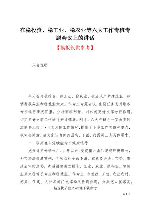 在稳投资稳工业稳农业等六大工作专班专题会议上的讲话.docx