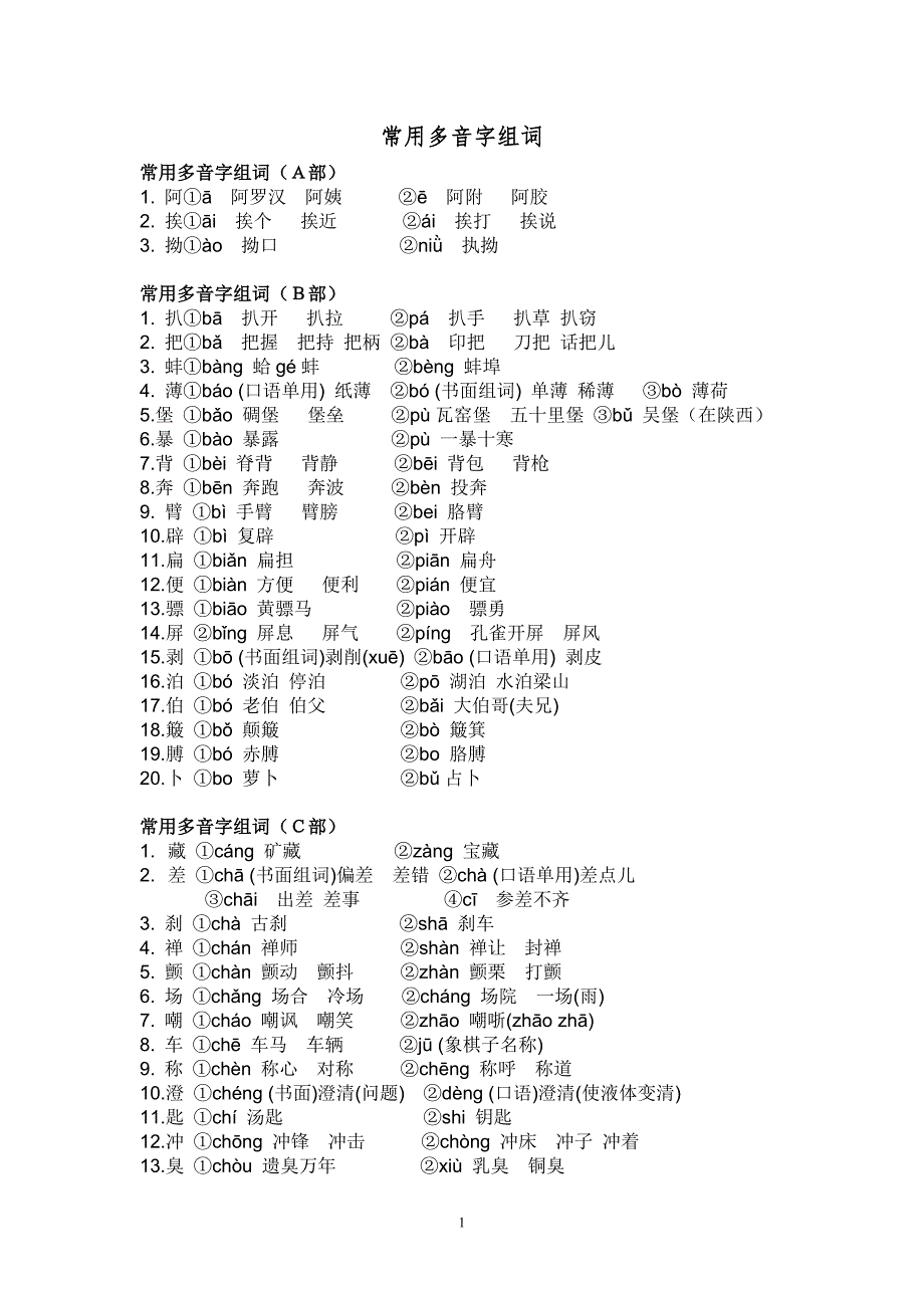 初中最全的多音字汇总.doc_第1页