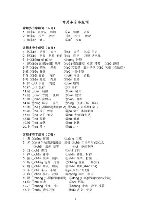 初中最全的多音字汇总.doc