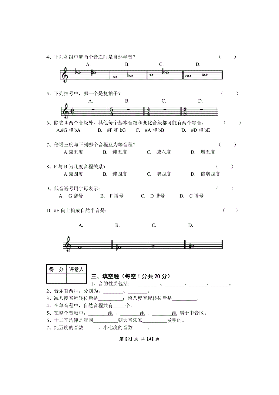 乐理试卷及答案乐理试卷试题及答案.doc_第2页