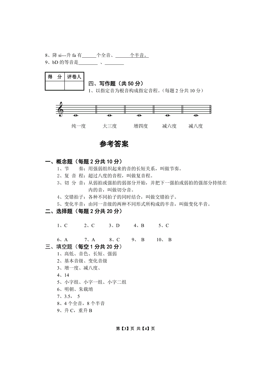 乐理试卷及答案乐理试卷试题及答案.doc_第3页