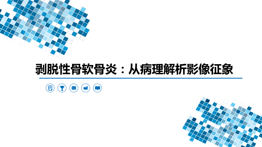 剥脱性骨软骨炎.ppt_第1页