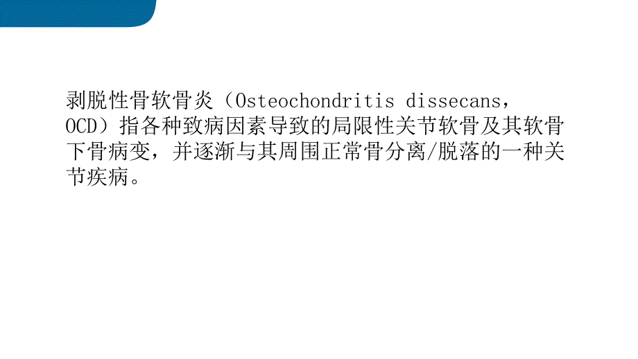 剥脱性骨软骨炎.ppt_第2页
