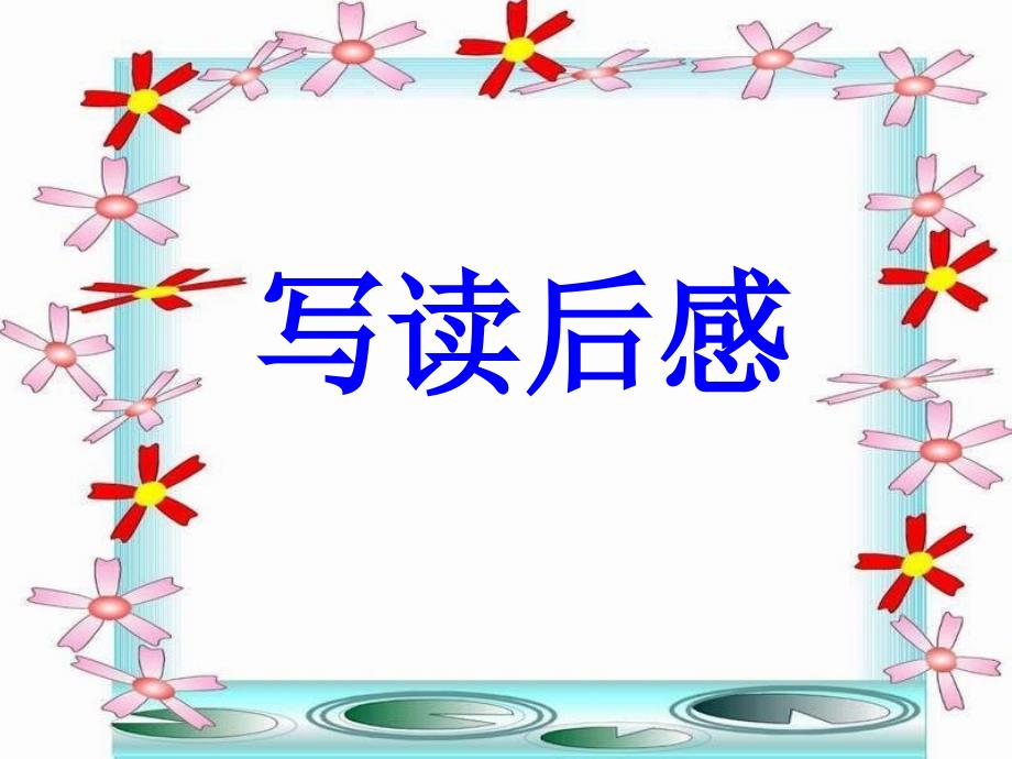 如何写读后感PPT课件.ppt_第1页
