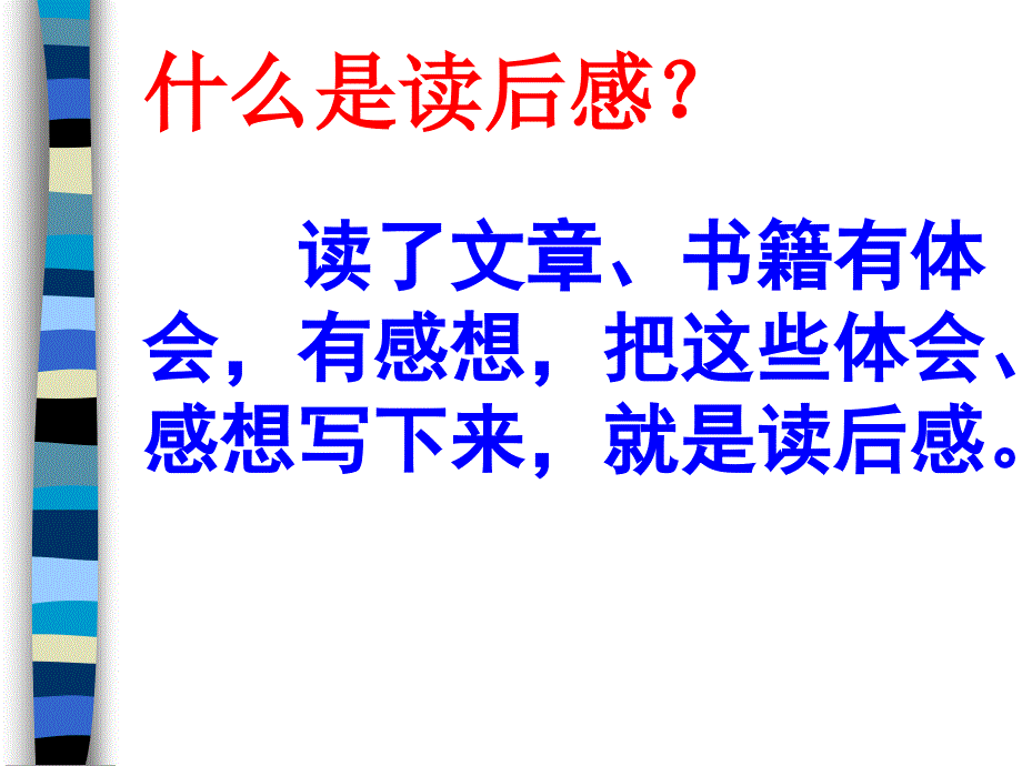 如何写读后感PPT课件.ppt_第2页