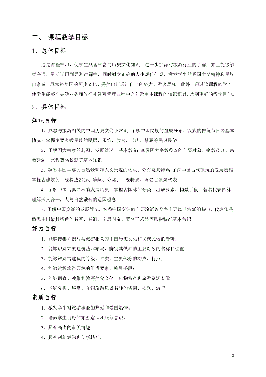 导游基础知识课程标准.doc_第2页