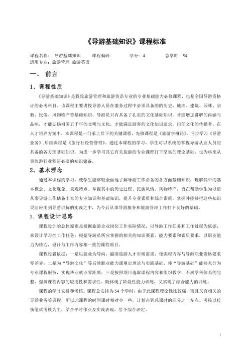 导游基础知识课程标准.doc