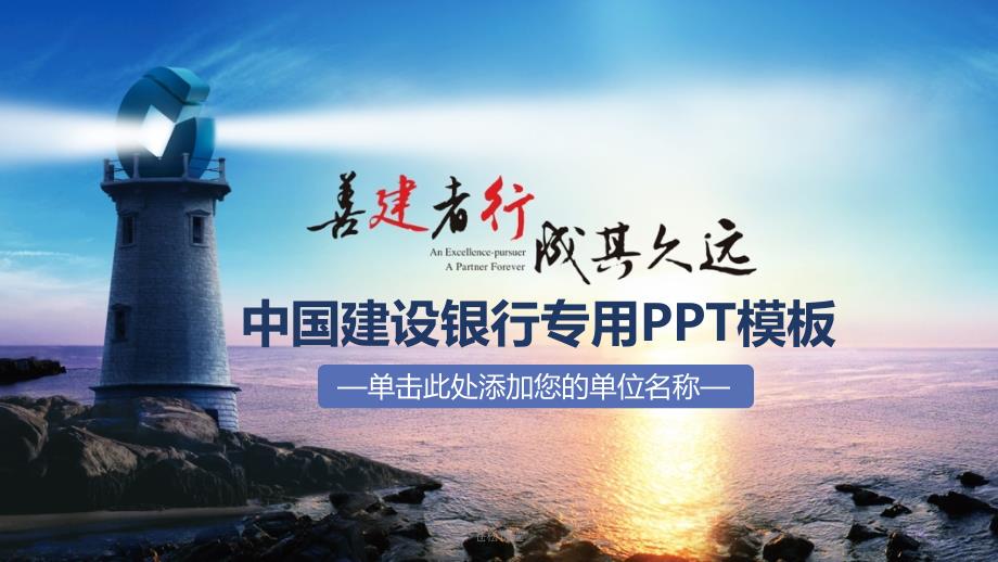 中国建设银行专用PPT模板基础教学.ppt_第1页
