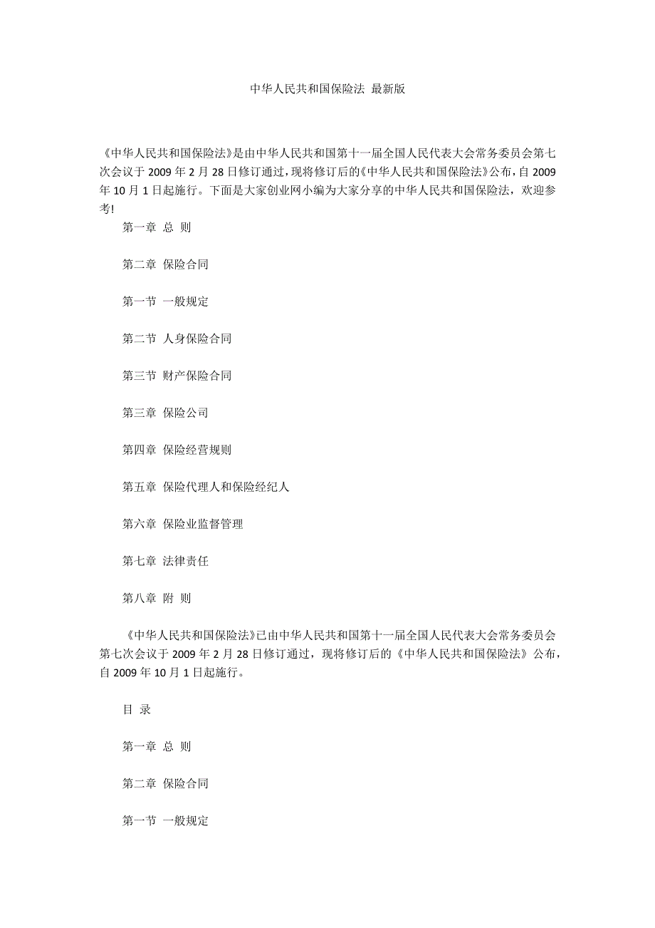 中华人民共和国保险法最新版.docx_第1页