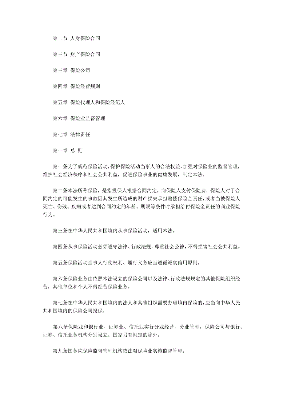 中华人民共和国保险法最新版.docx_第2页