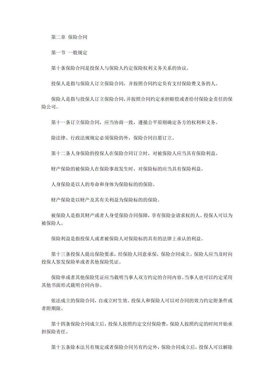 中华人民共和国保险法最新版.docx_第3页