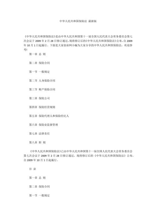 中华人民共和国保险法最新版.docx