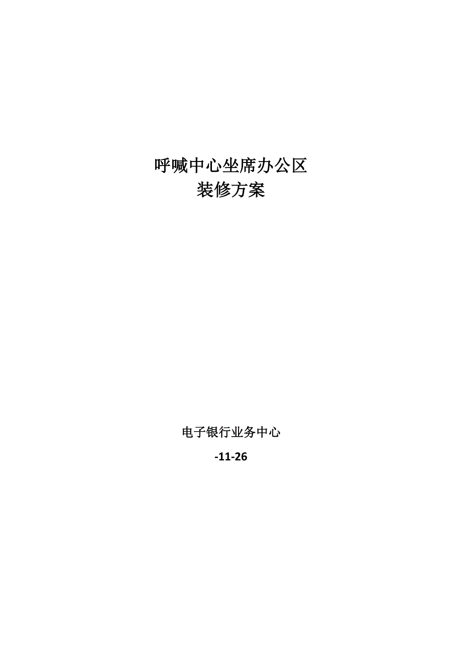 呼叫中心坐席区装修专题方案.doc_第1页