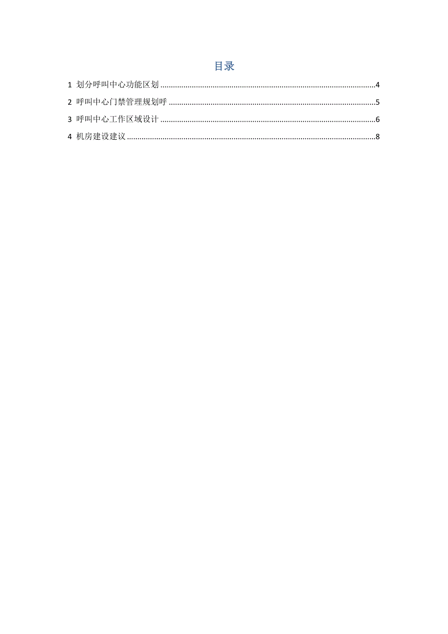 呼叫中心坐席区装修专题方案.doc_第2页