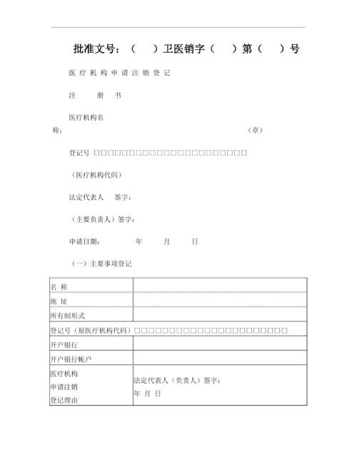 医疗机构注销申请书.doc