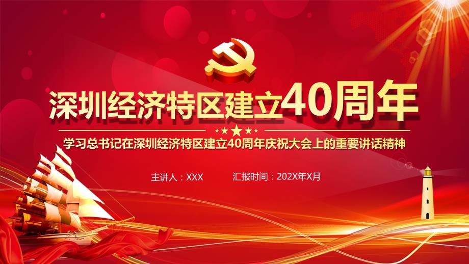 党课深圳经济特区建立40周年大会上的重要讲话精神教学PPT课件.pptx_第1页