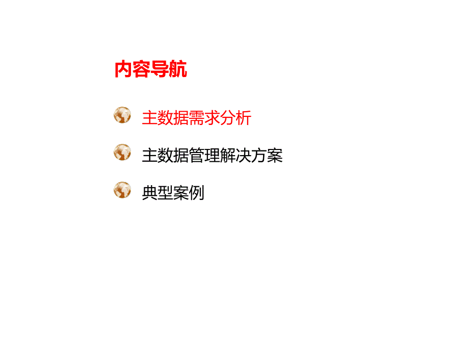 主数据管理解决方案ppt课件.ppt_第2页