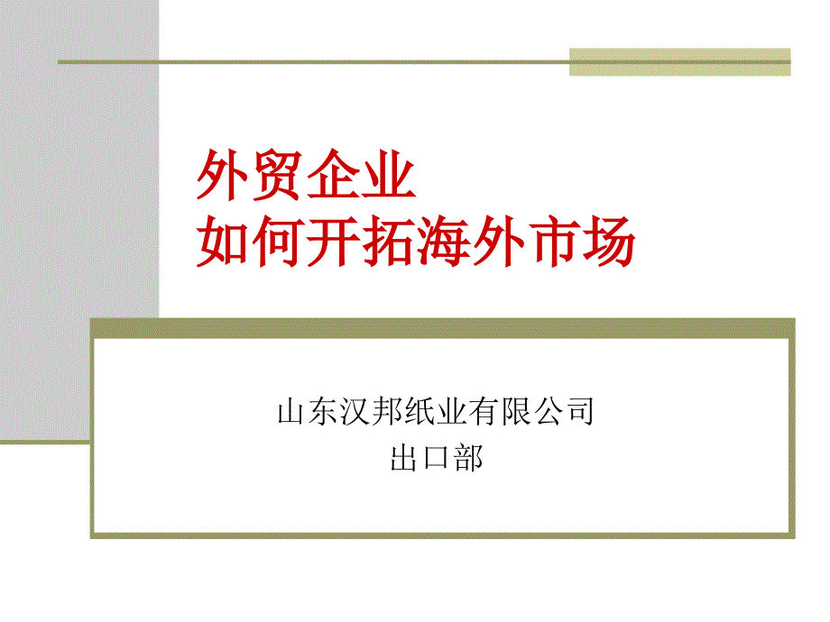 如何开拓海外市场PPT课件.ppt_第1页