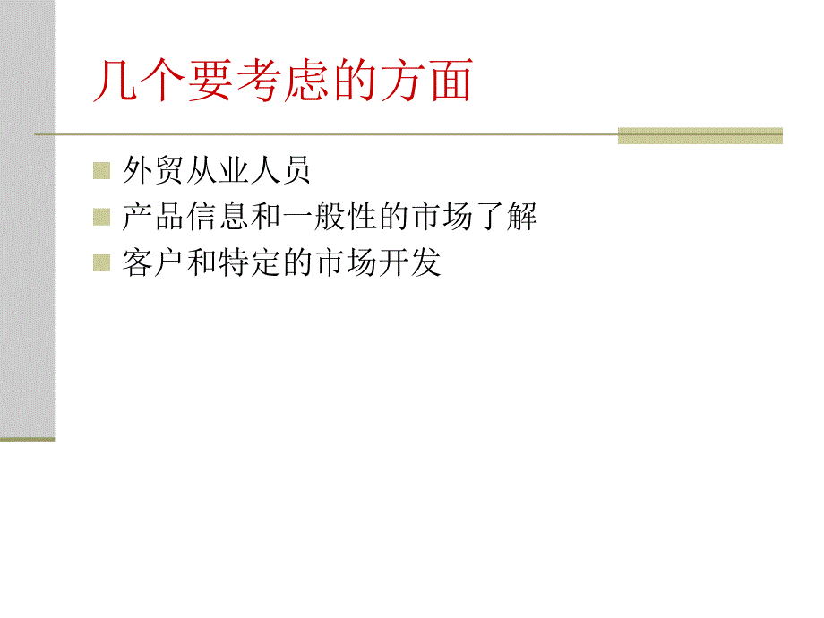 如何开拓海外市场PPT课件.ppt_第3页