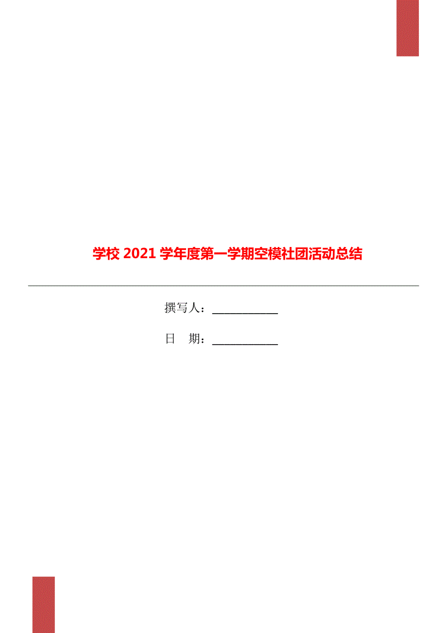 学校2021学第一学期空模社团活动总结.doc_第1页