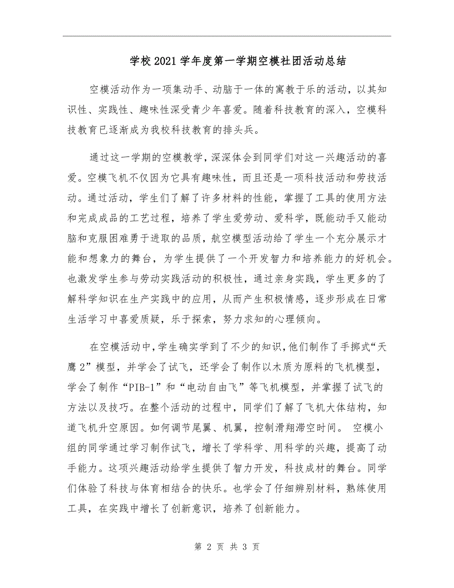 学校2021学第一学期空模社团活动总结.doc_第2页