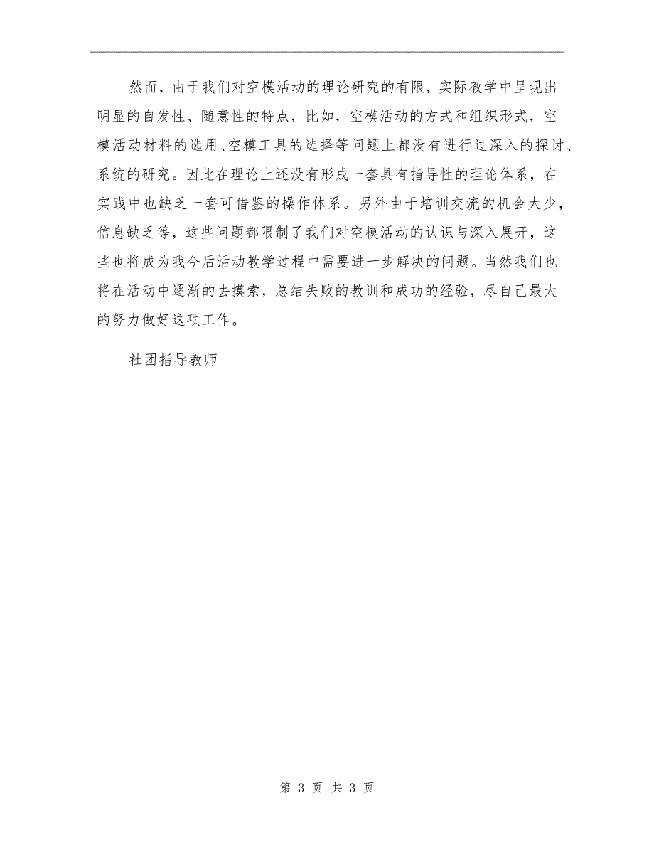 学校2021学第一学期空模社团活动总结.doc_第3页