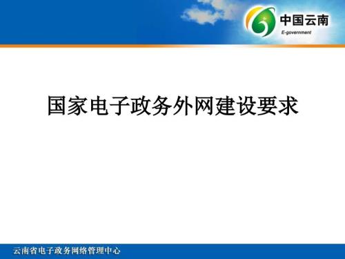 国家电子政务外网建设要求.ppt