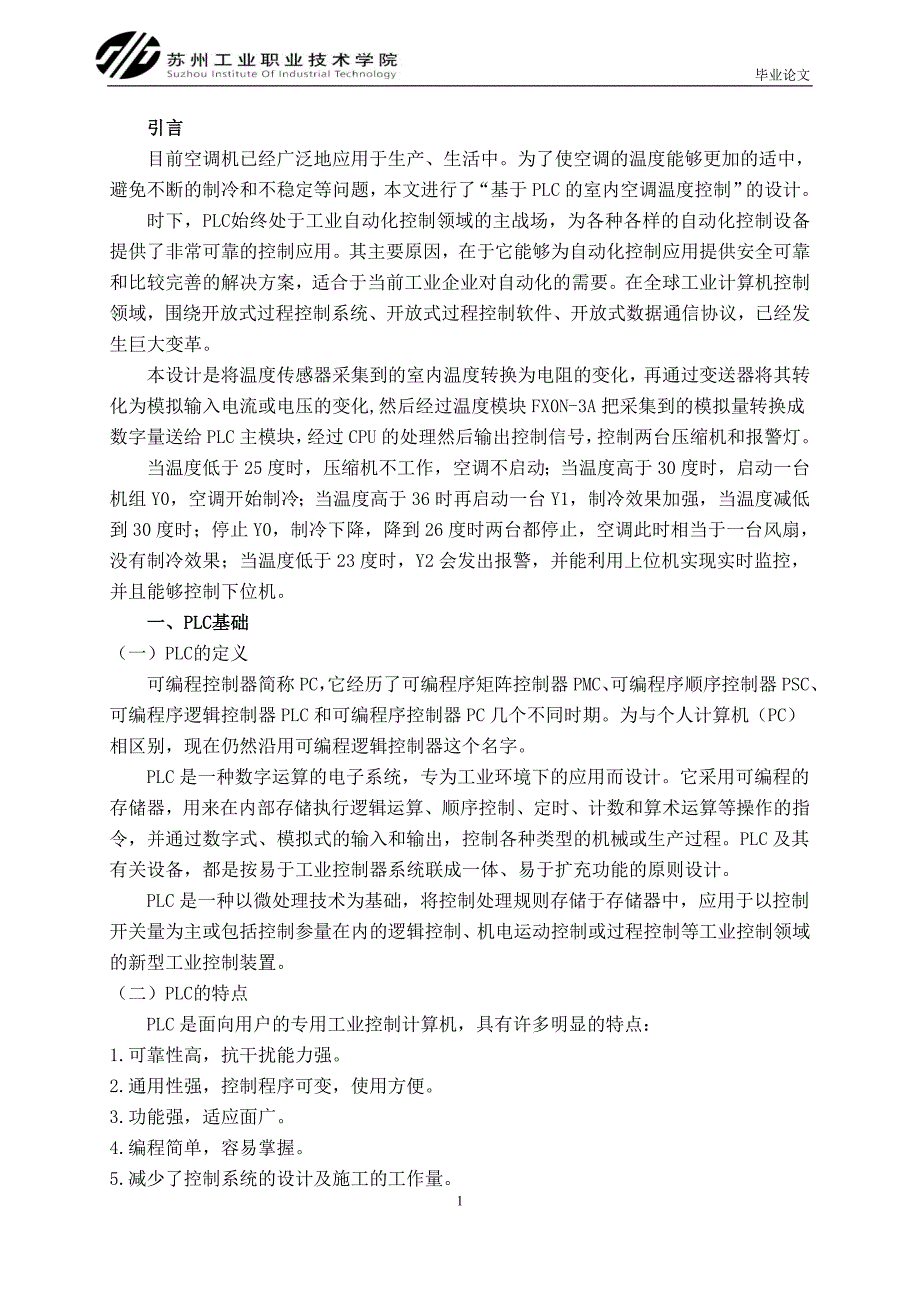 基于PLC的室内空调温度控制设计毕业设计论文.doc_第3页