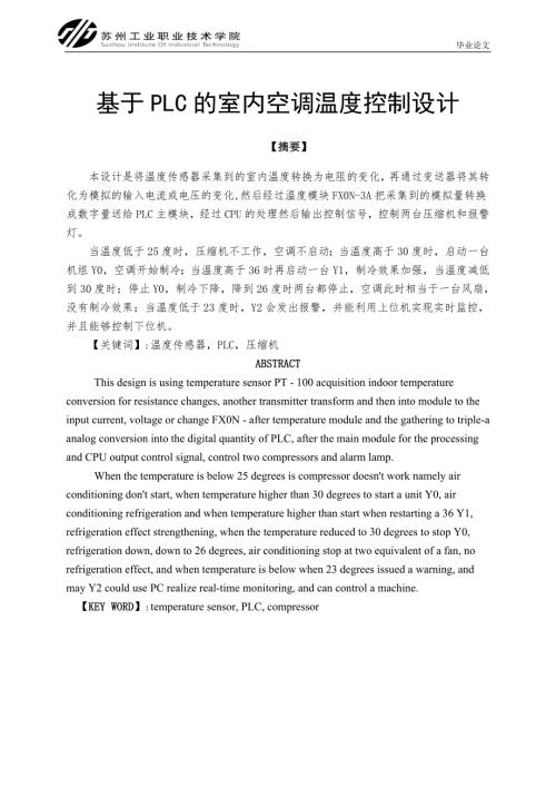 基于PLC的室内空调温度控制设计毕业设计论文.doc