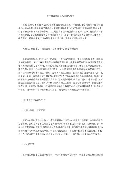 医疗设备调配中心建设与管理.docx