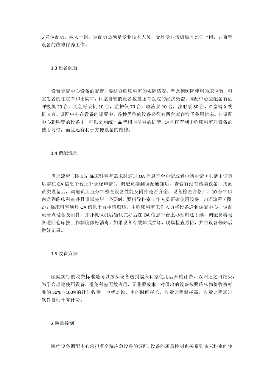 医疗设备调配中心建设与管理.docx_第2页