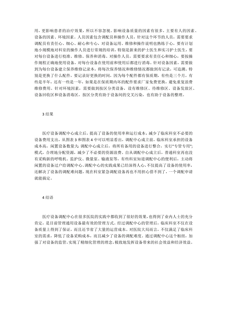 医疗设备调配中心建设与管理.docx_第3页