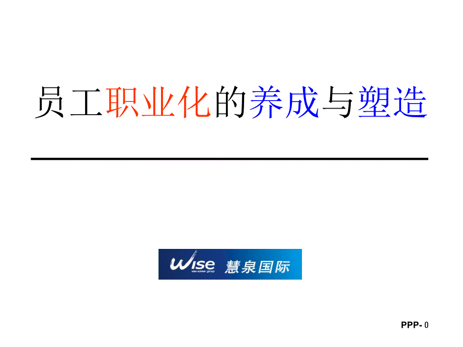 余世维员工职业化养成与塑造课件.ppt_第1页