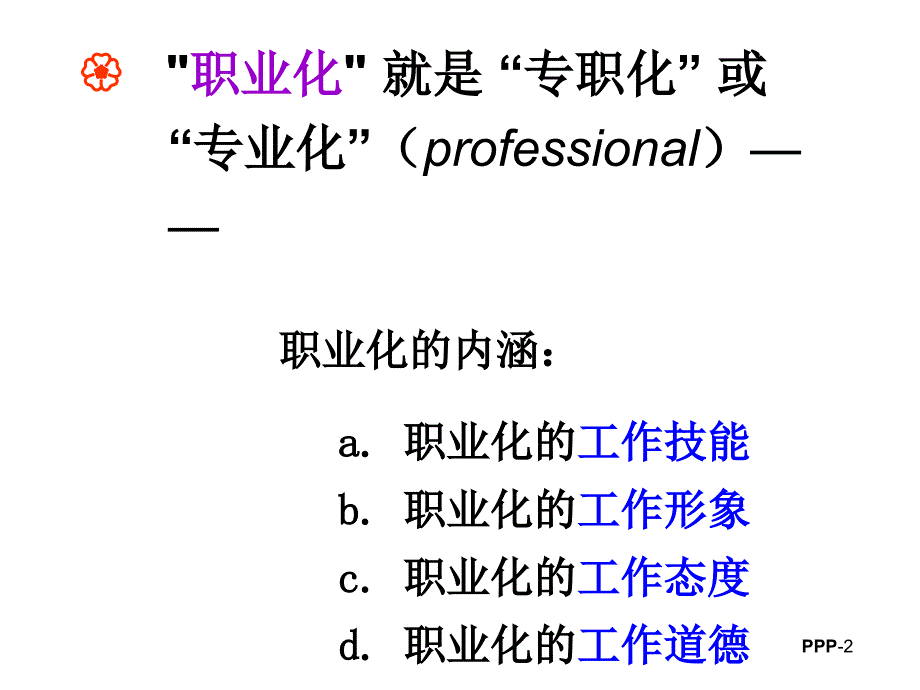 余世维员工职业化养成与塑造课件.ppt_第2页