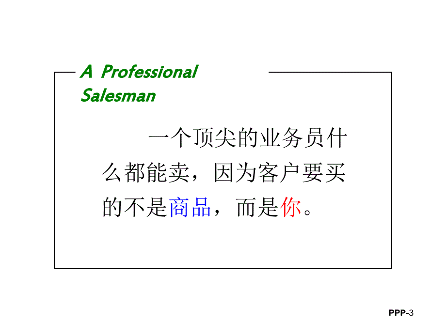 余世维员工职业化养成与塑造课件.ppt_第3页