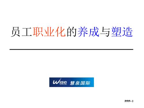 余世维员工职业化养成与塑造课件.ppt