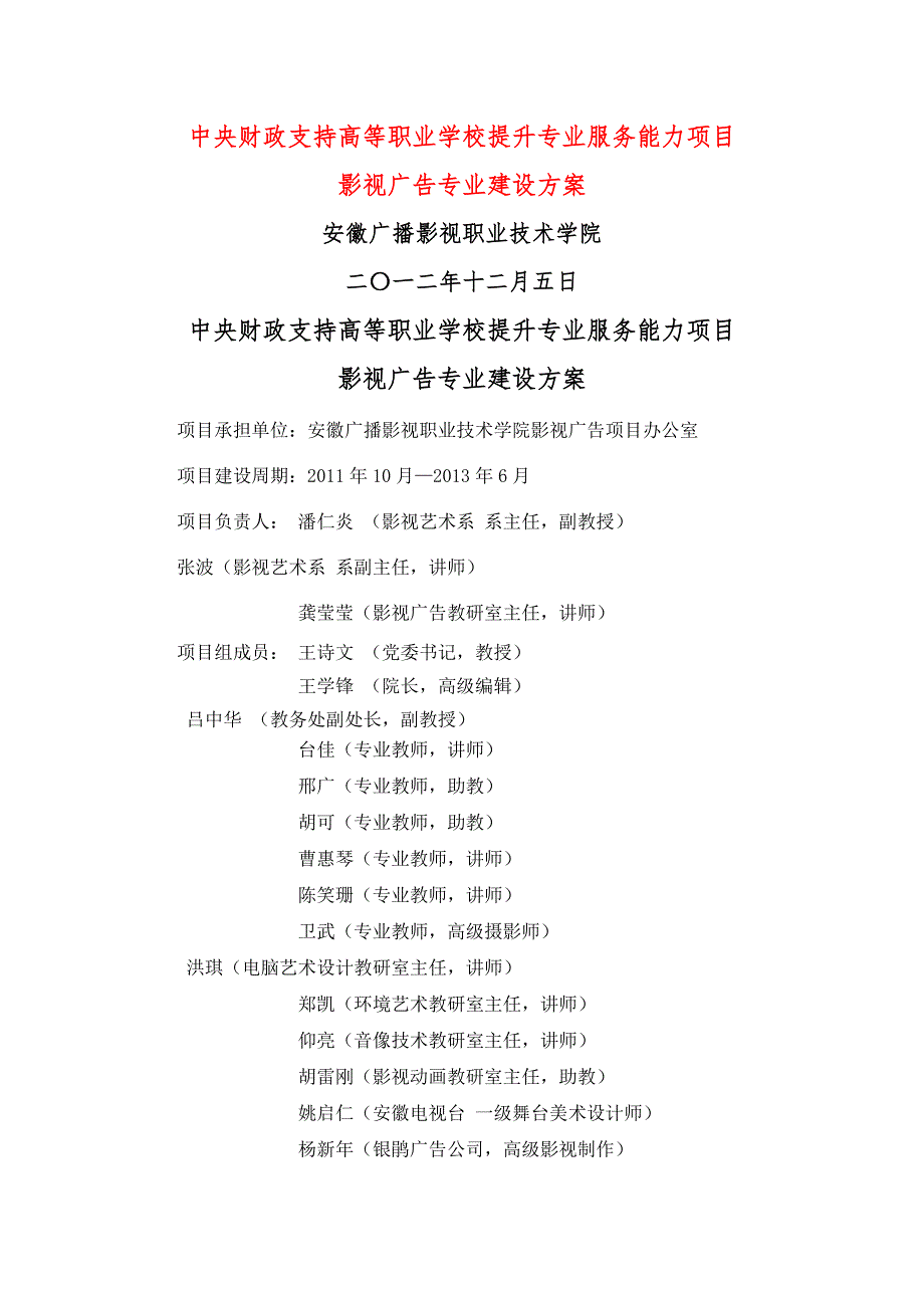 安徽广播影视职业技术学院影视广告专业建设方案.doc_第1页