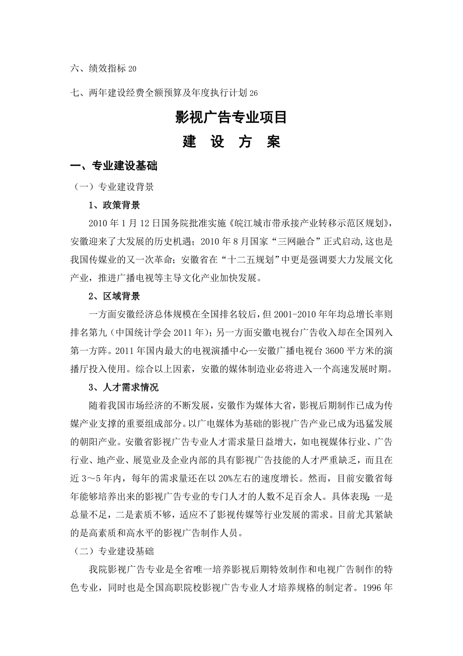 安徽广播影视职业技术学院影视广告专业建设方案.doc_第3页