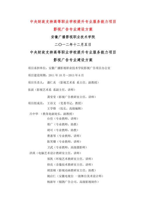 安徽广播影视职业技术学院影视广告专业建设方案.doc