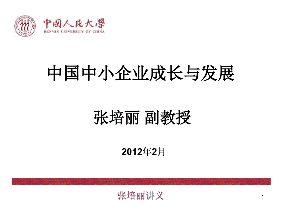 中小企业概况PPT课件.ppt_第1页
